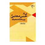 کتاب امام حسن مجتبی(ع) ریحانه محمد(ص) آیت الله کریمی جهرمی بوستان کتاب