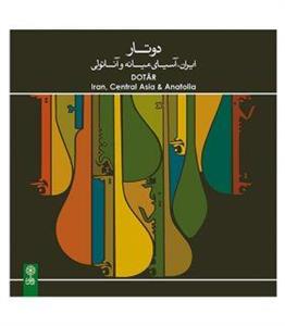 آلبوم موسیقی دوتار (ایران، آسیای میانه و آناتولی) 