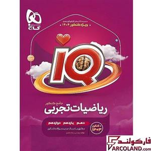 کتاب آی کیو ریاضیات تجربی جامع IQ گاج جلد اول (بانک تست )