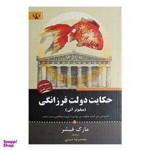 کتاب حکایت دولت و فرزانگی اثر مارک فیشر انتشارات آثار برات