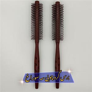 برس گرد چوبی سه سوراخ نسوز اعلا سایز متوسط