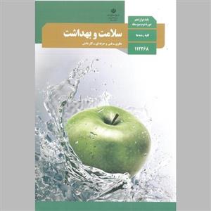 کتاب سلامت و بهداشت (چاپ سیاه سفید)