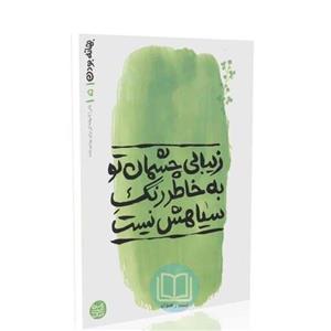 کتاب بهانه بودن 5 (زیبایی چشمان تو به خاطر رنگ سیاهش نیست) محسن عباسی ولدی