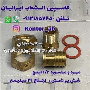 مهره و ماسوره کنتور آب یکدوم ( 1.2) اینچ ، بسته 5 عددی ، شمش شش پر ارتفاع 29 میلیمتر