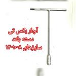 آچار بکس تی دسته بلند سایز  13