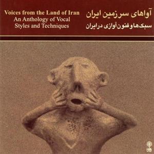 آلبوم موسیقی آواهای سرزمین ایران (سبک‌ها و فنون آوازی در ایران) 