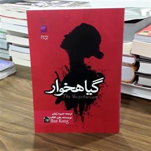 کتاب گیاهخوار اثر هان کانگ ترجمه منیره ژیان نشر آزرمیدخت