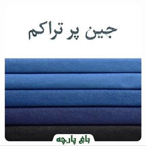 پارچه جین پر تراکم (زاک) درجه 1-باغ پارچه