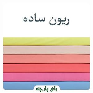ریون ساده درجه 1-باغ پارچه