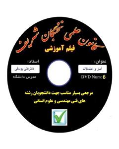 نخبگان شریف فیلم آموزش آمار و احتمال دانشگاه مناسب جهت آزمون های پایان ترم ، کارشناسی ارشد و دکتری 