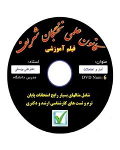 نخبگان شریف فیلم آموزش آمار و احتمال دانشگاه مناسب جهت آزمون های پایان ترم ، کارشناسی ارشد و دکتری 