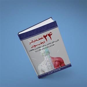 24 نقطه دیکر در طب سوزنی (کاربردهای منحصر به فرد نقطه ای و مطالعات موردی)
