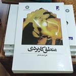 منطق کاربردی  نوشته علی اصغر خندان  انتشارات سمت