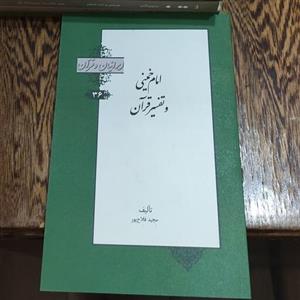 امام خمینی و تفسیر قرآن(ایرانیان و قرآن )  (36)نوشته مجید فلاح پور