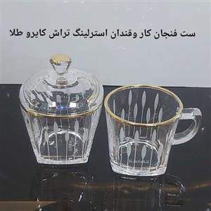 ست فنجان کار و قندان استرلینگ تراش لب طلا طرح کایرو ساخت چین