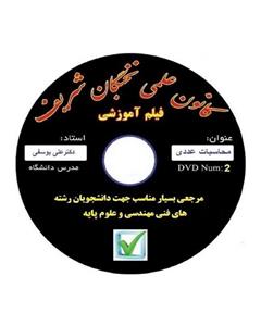 نخبگان شریف فیلم آموزش محاسبات عددی مناسب جهت آزمون های پایان ترم ، کارشناسی ارشد و دکتری 