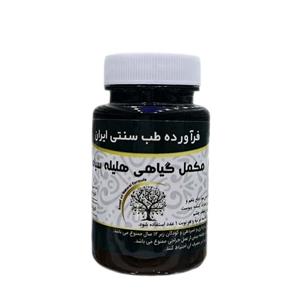 هلیله سیاه  ( مکمل گیاهی - تقویت معده - یبوست -سیاه شدن مو - ملین - دفع بلغم -  تقویت بینایی - ضعف چشم - ملین )