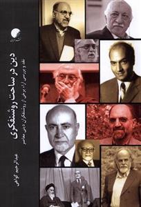 دین در ساحت روشنفکری