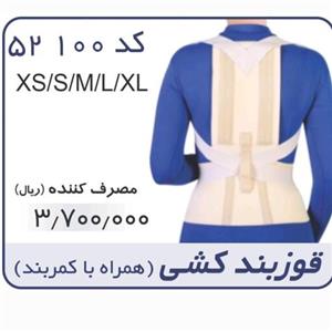 قوز بند کشی همراه کمربند طب و صنعت
