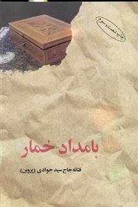 بامداد خمار (شومیز)