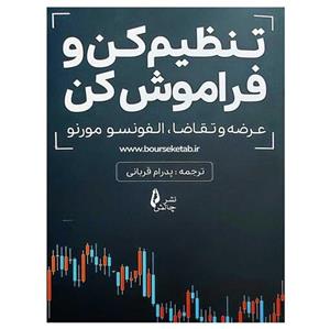 کتاب تنظیم کن و فراموش کن عرضه و تقاضا، آلفونسو مورنو ترجمه پدرام قربانی