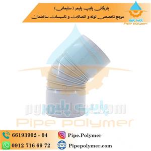 زانو ۴۵*۱۱۰ پلیمر گلپایگان (‌ PG )