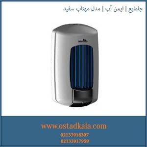 پمپ مایع دستشویی ایمن آب طرح مهتاب  Mahtab  