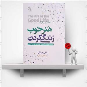کتاب هنر خوب زیستن  اثر رالف دوبلی ( نشر آزرمیدخت )