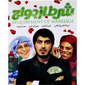 فیلم سینمایی شرط ازدواج 