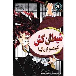 کتاب مانگا شکارچی شیطان جلد 20  -  Demon Slayer
