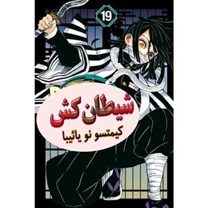 کتاب مانگا شکارچی شیطان جلد 19  -  Demon Slayer