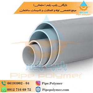 لوله ۱۱۰ پلیمر یاس گلپایگان