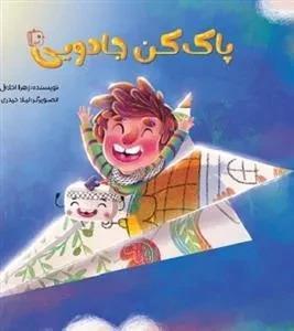 پاک کننده جادویی