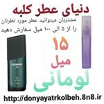 عطر لومانی 15 میل