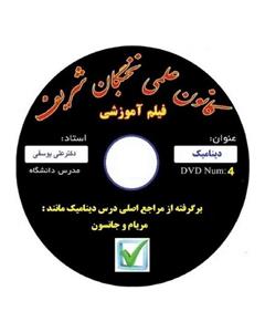 نخبگان شریف فیلم آموزش دینامیک مناسب جهت آزمون های پایان ترم ، کارشناسی ارشد و دکتری 