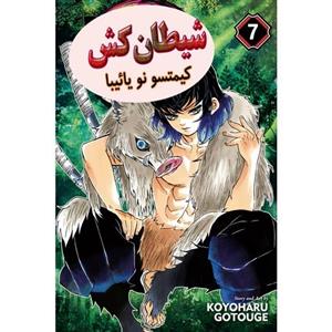کتاب مانگا شکارچی شیطان جلد 7  -  Demon Slayer