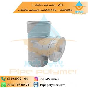 سه راه دریچه بازدید ۱۲۵ لوله گستر گلپایگان