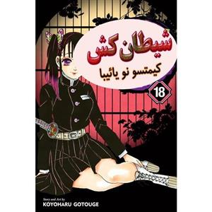 کتاب مانگا شکارچی شیطان جلد 18  -  Demon Slayer