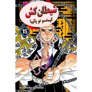کتاب مانگا شکارچی شیطان جلد 15  -  Demon Slayer