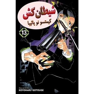 شیطان کش 13  Demon Slayer