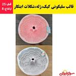 قالب سلیکونی کیک،ژله،شیرینی،شکلات ابتکار با کیفیت عالی (ارسال فوری).