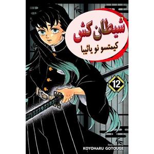 کتاب مانگا شکارچی شیطان جلد 12  -  Demon Slayer