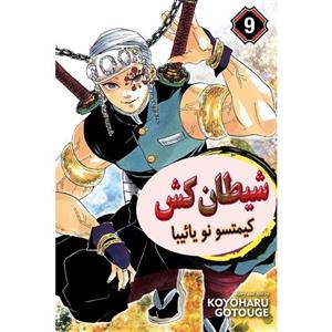 کتاب مانگا شکارچی شیطان جلد 9  -  Demon Slayer