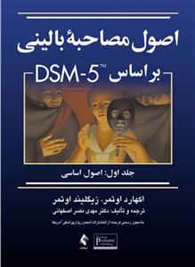 اصول مصاحبه بالینی براساس DSM-5 جلداول: اصول اساسی