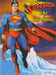 انیمیشن سوپرمن (روز رستاخیز) Superman