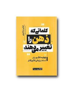 کتاب کلماتی که ذهن راتغییر می دهند نوشته شلی رزشاروی ترجمه ساره علوی نشر یوشیتا