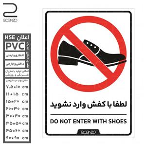 برچسب اخطار با کفش وارد نشوید
