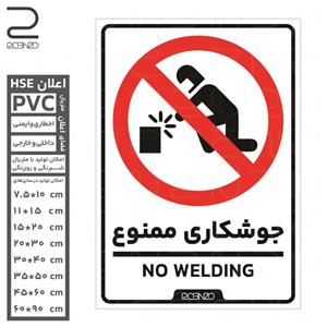 برچسب اخطار جوشکاری ممنوع