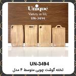 تخته گوشت یونیک چوبی متوسط ۴مدل Unique UN-3494 