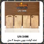 تخته گوشت یونیک چوبی متوسط ۴مدل Unique UN-3496 